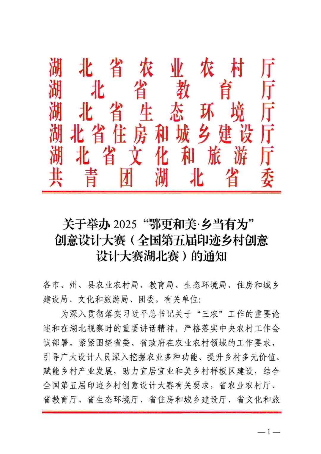 关于举办2025“鄂更和美·乡当有为”创意设计大赛（全国第五届印迹乡村创意设计大赛湖北赛）的通知(正文)_01.jpg