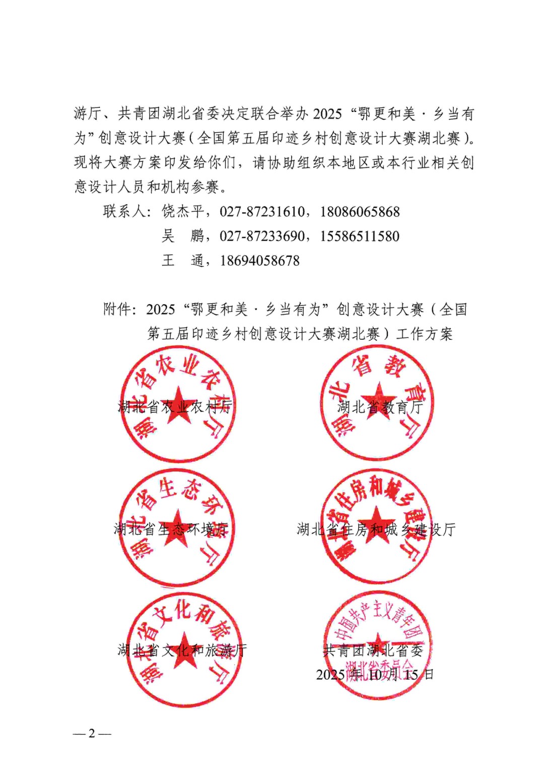 关于举办2025“鄂更和美·乡当有为”创意设计大赛（全国第五届印迹乡村创意设计大赛湖北赛）的通知(正文)_02.jpg
