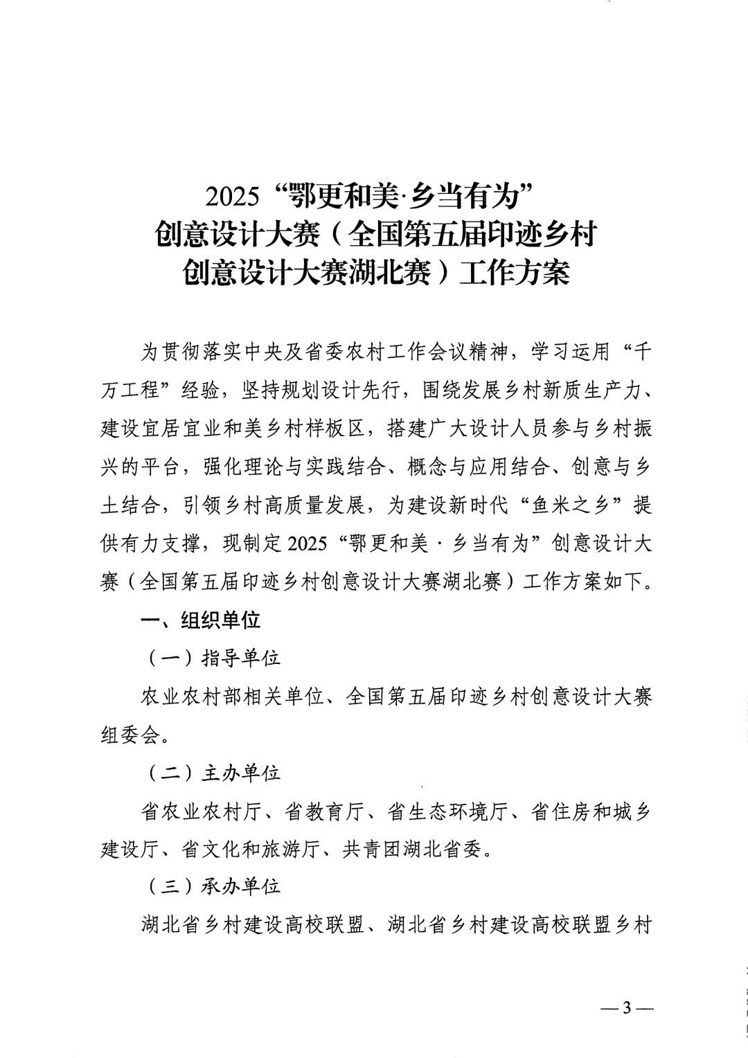 关于举办2025“鄂更和美·乡当有为”创意设计大赛（全国第五届印迹乡村创意设计大赛湖北赛）的通知(正文)_03.jpg