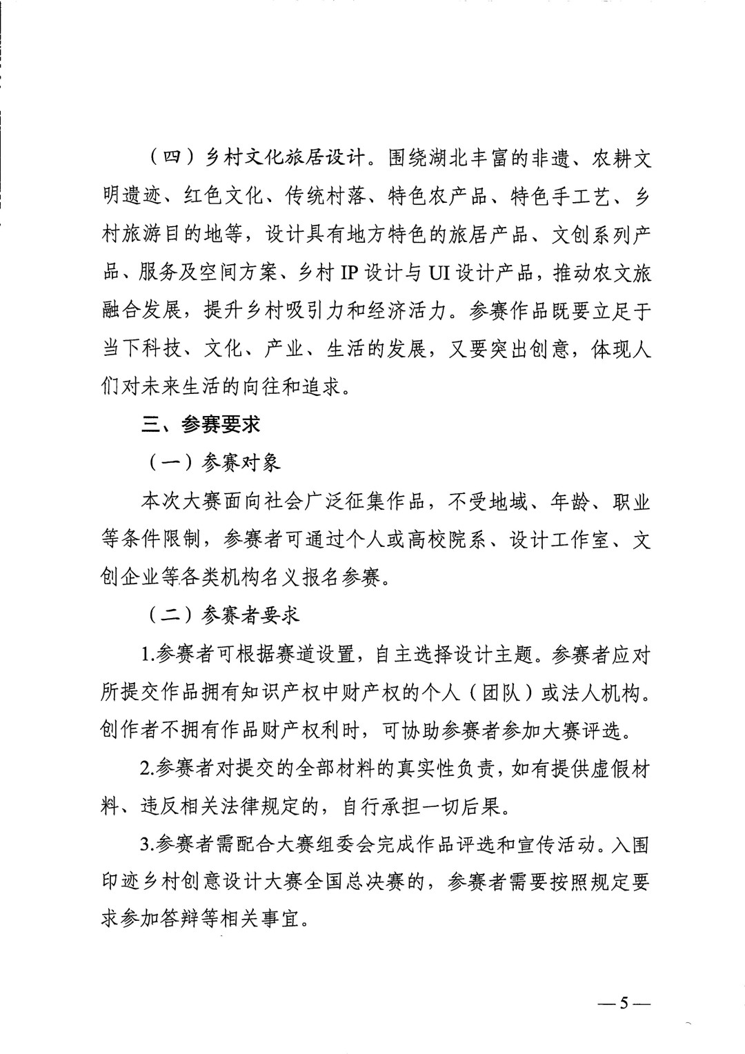 关于举办2025“鄂更和美·乡当有为”创意设计大赛（全国第五届印迹乡村创意设计大赛湖北赛）的通知(正文)_05.jpg