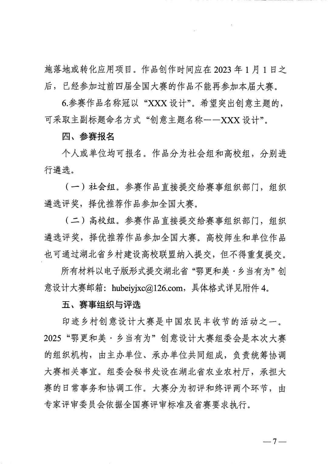 关于举办2025“鄂更和美·乡当有为”创意设计大赛（全国第五届印迹乡村创意设计大赛湖北赛）的通知(正文)_07.jpg