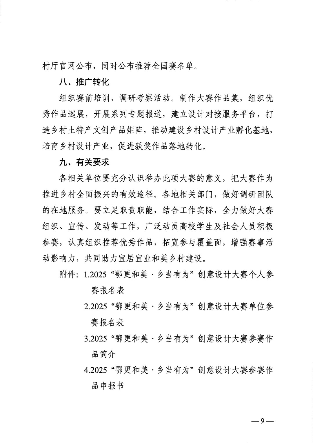 关于举办2025“鄂更和美·乡当有为”创意设计大赛（全国第五届印迹乡村创意设计大赛湖北赛）的通知(正文)_09.jpg