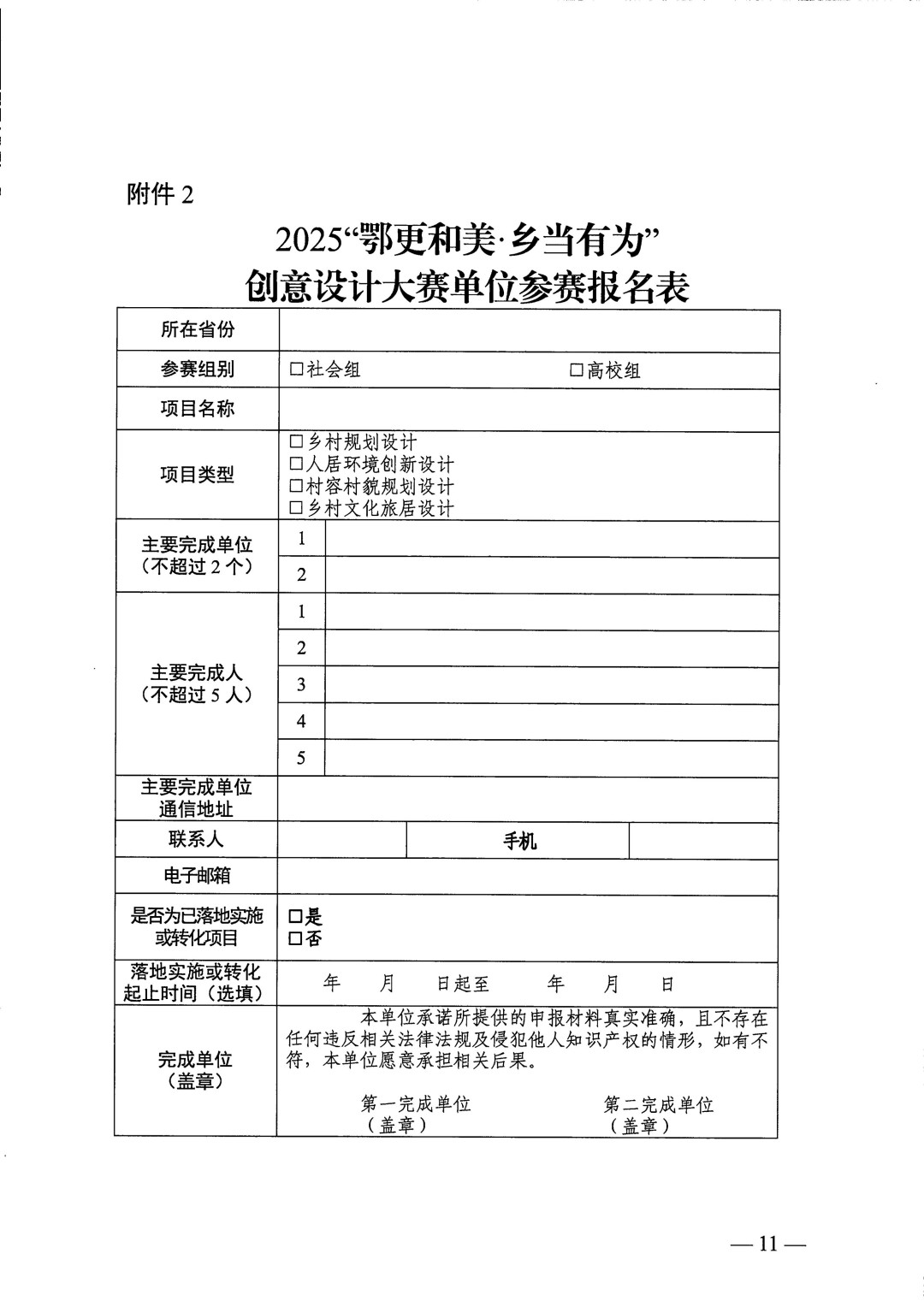 关于举办2025“鄂更和美·乡当有为”创意设计大赛（全国第五届印迹乡村创意设计大赛湖北赛）的通知(正文)_11.jpg