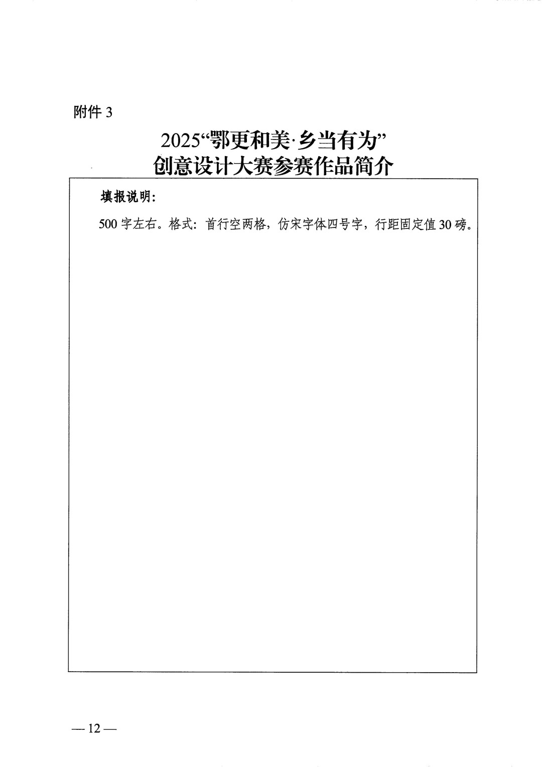 关于举办2025“鄂更和美·乡当有为”创意设计大赛（全国第五届印迹乡村创意设计大赛湖北赛）的通知(正文)_12.jpg
